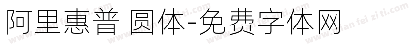 阿里惠普 圆体字体转换